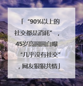 “90%以上的社交都是消耗”，45岁高圆圆自曝“几乎没有社交”，网友狠狠共情