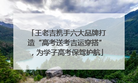 王老吉携手六大品牌打造“高考送考吉运穿搭”，为学子高考保驾护航