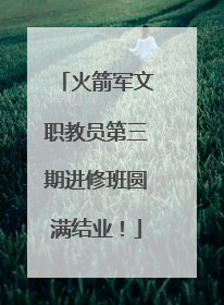 火箭军文职教员第三期进修班圆满结业！