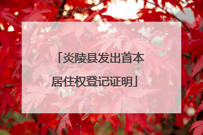 炎陵县发出首本居住权登记证明