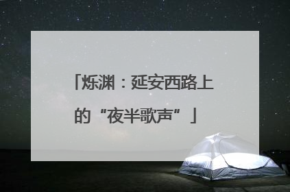 烁渊：延安西路上的“夜半歌声”