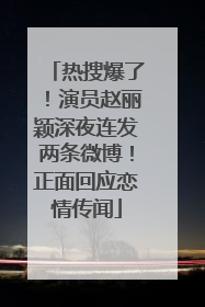 热搜爆了！演员赵丽颖深夜连发两条微博！正面回应恋情传闻