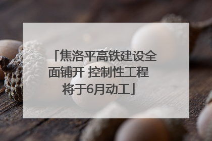 焦洛平高铁建设全面铺开 控制性工程将于6月动工