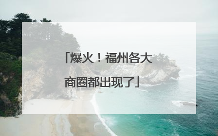 爆火！福州各大商圈都出现了