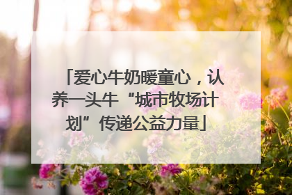 爱心牛奶暖童心，认养一头牛“城市牧场计划”传递公益力量