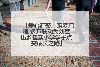 爱心汇聚、筑梦启程 多方联动为刘营伍乡崔寨小学学子点亮成长之路