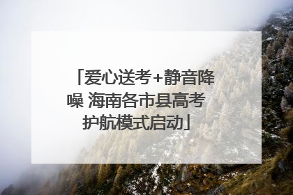 爱心送考+静音降噪 海南各市县高考护航模式启动
