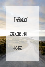 爱路护路知识进校园