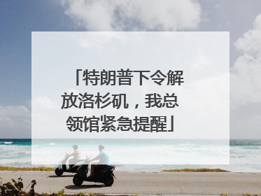 特朗普下令解放洛杉矶，我总领馆紧急提醒
