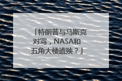 特朗普与马斯克对骂，NASA和五角大楼遭殃？