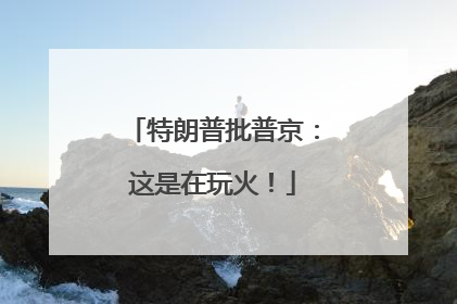 特朗普批普京：这是在玩火！