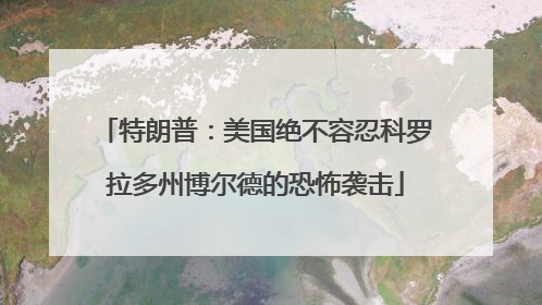 特朗普：美国绝不容忍科罗拉多州博尔德的恐怖袭击