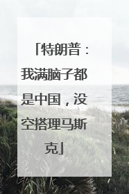 特朗普：我满脑子都是中国，没空搭理马斯克
