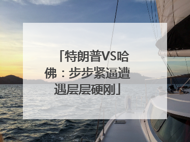 特朗普VS哈佛：步步紧逼遭遇层层硬刚