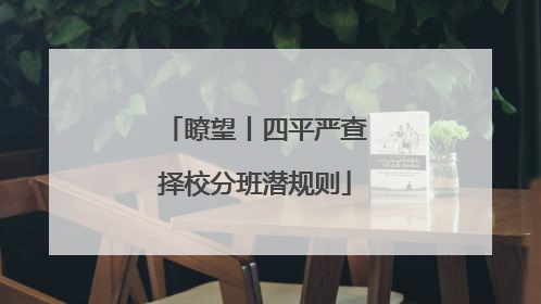 瞭望丨四平严查择校分班潜规则