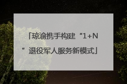 琼渝携手构建“1+N”退役军人服务新模式