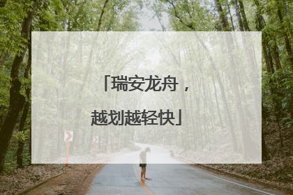 瑞安龙舟，越划越轻快