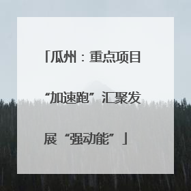 瓜州：重点项目“加速跑”汇聚发展“强动能”