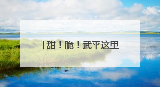 甜！脆！武平这里的鹰嘴桃开摘啦～