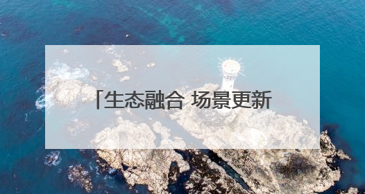 生态融合 场景更新，济南邮政“共富超市”架起城乡连心桥