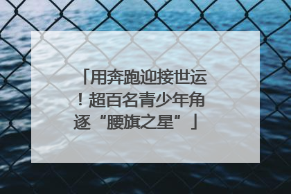 用奔跑迎接世运！超百名青少年角逐“腰旗之星”