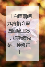 白雨露晒九宫格夺冠图回应卫冕，称斯诺克是一种修行