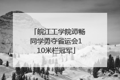 皖江工学院谭畅同学勇夺省运会110米栏冠军