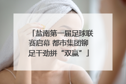 盐南第一届足球联赛启幕 都市集团铆足干劲拼“双赢”