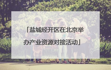 盐城经开区在北京举办产业资源对接活动