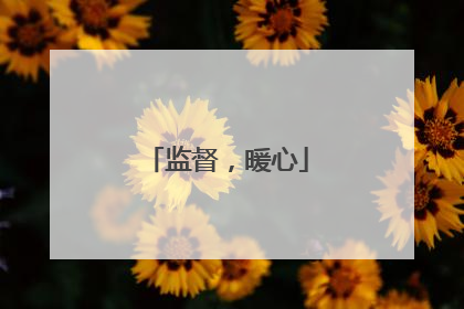 监督，暖心