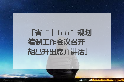 省“十五五”规划编制工作会议召开 胡昌升出席并讲话