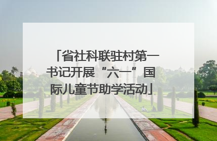 省社科联驻村第一书记开展“六一”国际儿童节助学活动