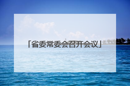 省委常委会召开会议