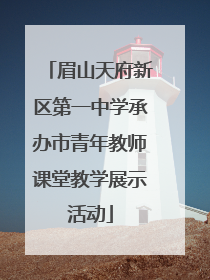眉山天府新区第一中学承办市青年教师课堂教学展示活动