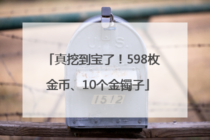 真挖到宝了！598枚金币、10个金镯子