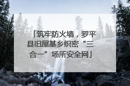 筑牢防火墙，罗平县旧屋基乡织密“三合一”场所安全网