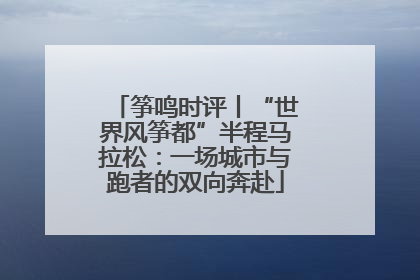 筝鸣时评丨“世界风筝都”半程马拉松：一场城市与跑者的双向奔赴