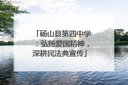 砀山县第四中学：弘扬爱国精神，深耕民法典宣传