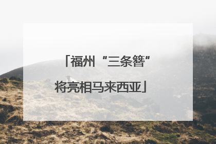 福州“三条簪”将亮相马来西亚