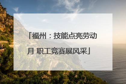 福州：技能点亮劳动月 职工竞赛展风采
