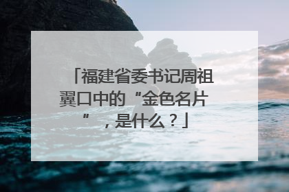 福建省委书记周祖翼口中的“金色名片”，是什么？