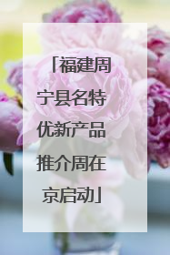 福建周宁县名特优新产品推介周在京启动
