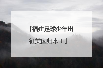福建足球少年出征美国归来！
