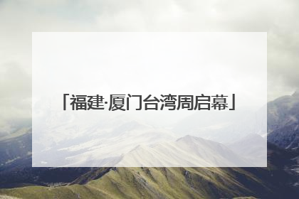 福建·厦门台湾周启幕