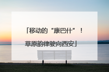 移动的“康巴什”！草原韵律驶向西安
