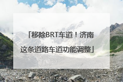 移除BRT车道！济南这条道路车道功能调整
