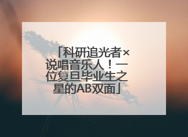 科研追光者×说唱音乐人！一位复旦毕业生之星的AB双面