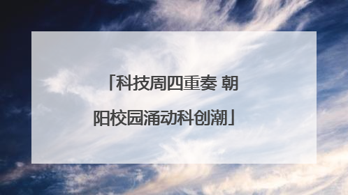 科技周四重奏 朝阳校园涌动科创潮