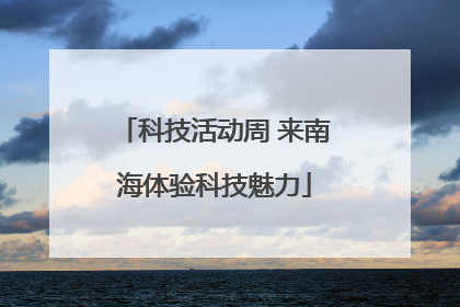 科技活动周 来南海体验科技魅力