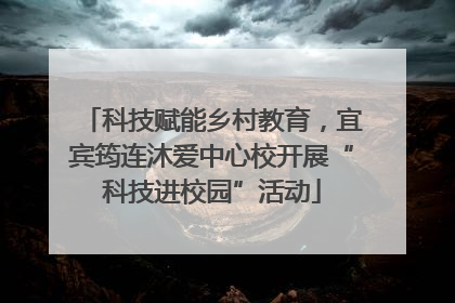 科技赋能乡村教育，宜宾筠连沐爱中心校开展“科技进校园”活动